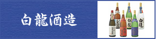 白龍酒造