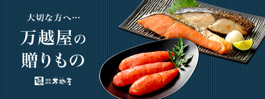 万越屋の贈りもの