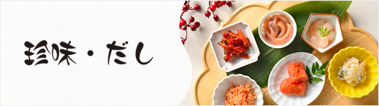 珍味・だし