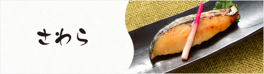 さわら